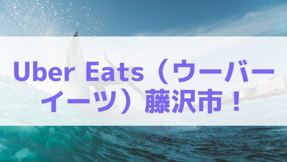 Uber Eats（ウーバーイーツ）藤沢市！【エリアや店舗を紹介！】｜