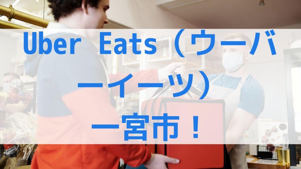 Uber Eats(ウーバーイーツ)一宮市の画像