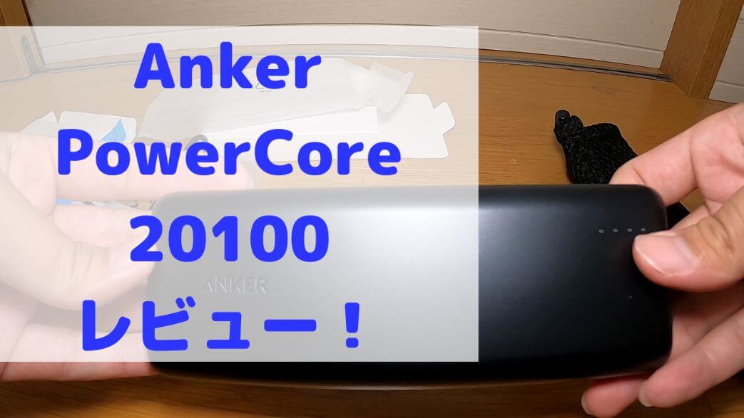 Anker PowerCore 20100の画像