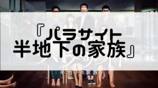 『パラサイト 半地下の家族』あらすじとネタバレ感想と評価!映画を無料フル動画で見る方法は?の画像