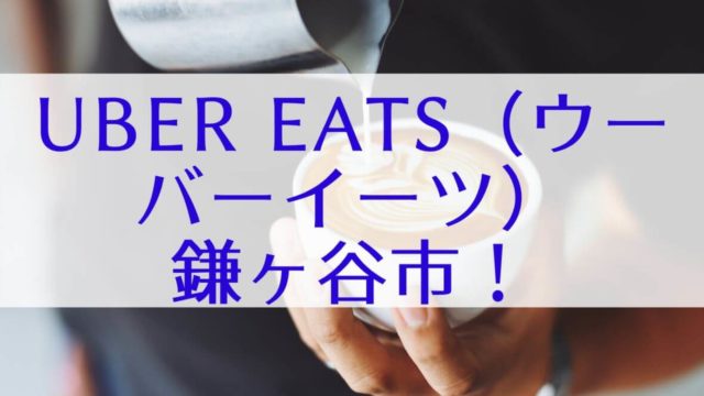 Uber Eats（ウーバーイーツ）鎌ヶ谷市の画像