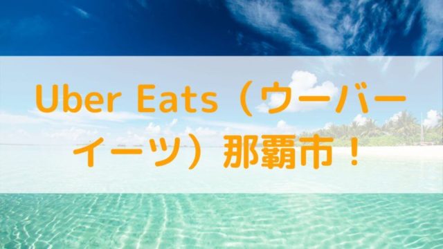 Uber Eats（ウーバーイーツ）那覇市の画像