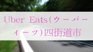 Uber Eats（ウーバーイーツ）四街道市の画像