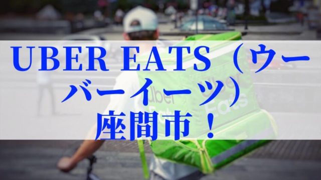 Uber Eats（ウーバーイーツ）茨城県！【エリアや店舗を紹介！】｜