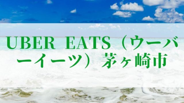 Uber Eats（ウーバーイーツ）茅ヶ崎市の画像