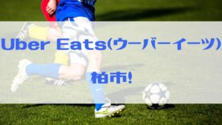 Uber Eats（ウーバーイーツ）柏市の画像