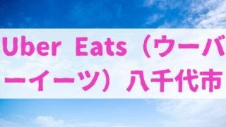 Uber Eats（ウーバーイーツ）八千代市の画像
