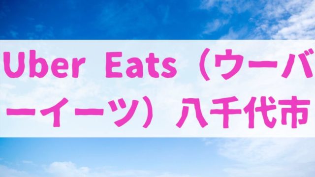 Uber Eats（ウーバーイーツ）八千代市の画像