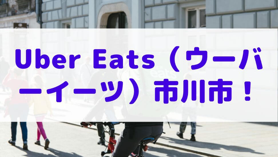 Uber Eats(ウーバーイーツ)市川市!の画像