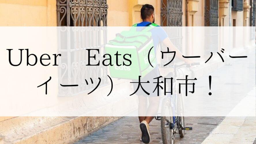Uber Eats(ウーバーイーツ)大和市の画像