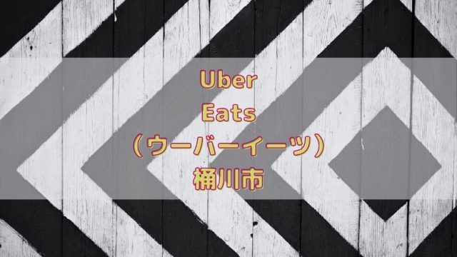 Uber Eats（ウーバーイーツ）桶川市の画像