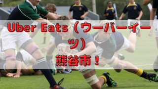 Uber Eats（ウーバーイーツ）熊谷市！の画像
