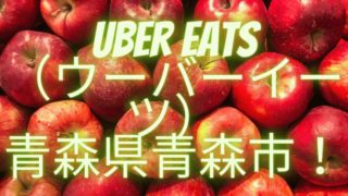 Uber Eats（ウーバーイーツ）青森県青森市！の画像