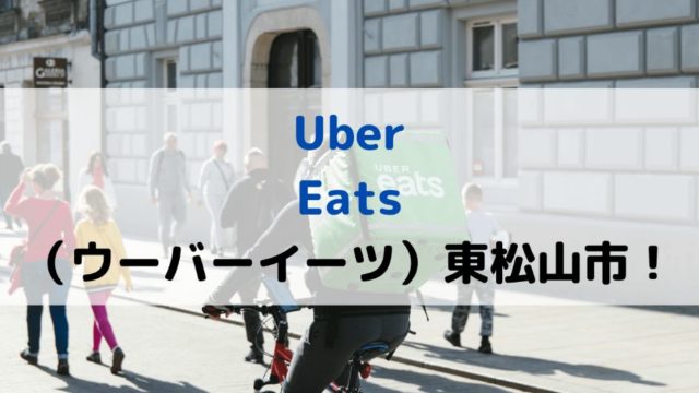 Uber Eats（ウーバーイーツ）東松山市！の画像