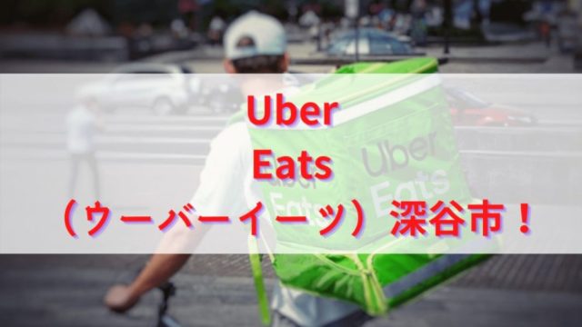 Uber Eats（ウーバーイーツ）深谷市の画像