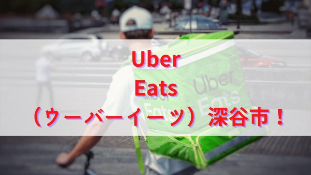 Uber Eats（ウーバーイーツ）深谷市！【エリアや店舗を紹介！】｜