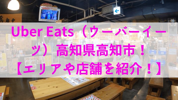 Uber Eats（ウーバーイーツ）高知県高知市！【エリアや店舗を紹介！】の画像
