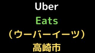 Uber Eats（ウーバーイーツ）の画像
