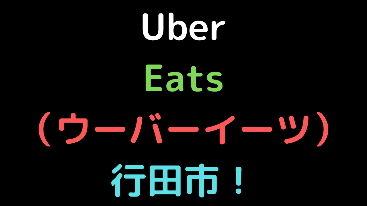 Uber Eats（ウーバーイーツ）行田市！の画像