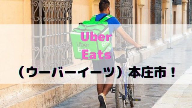 Uber Eats（ウーバーイーツ）本庄市！の画像