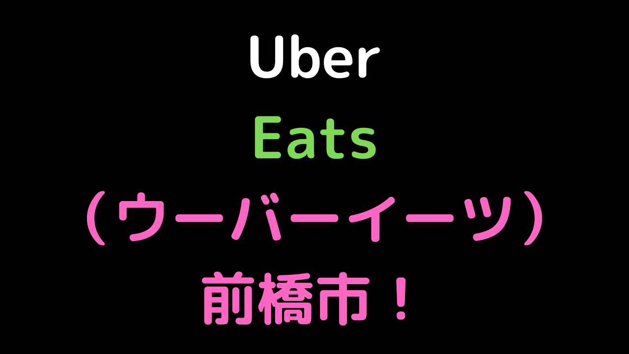 Uber Eats（ウーバーイーツ）前橋市！の画像