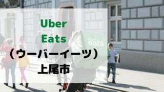 Uber Eats（ウーバーイーツ）上尾市の画像