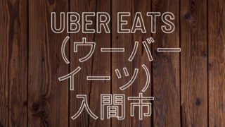Uber Eats（ウーバーイーツ）入間市の画像