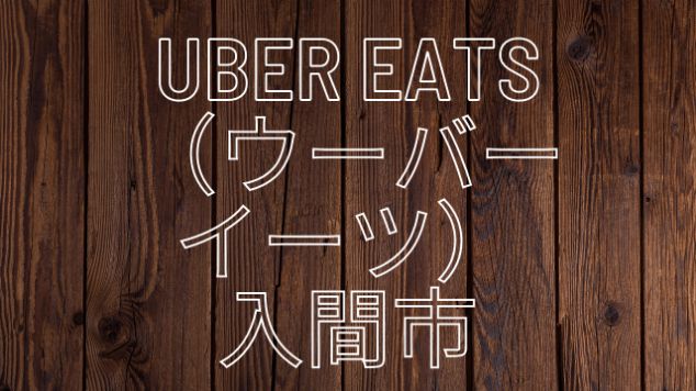 埼玉県拡大】Uber Eats（ウーバーイーツ）入間市！【エリアや店舗を 