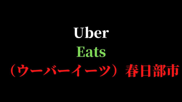 Uber Eats（ウーバーイーツ）春日部市の画像