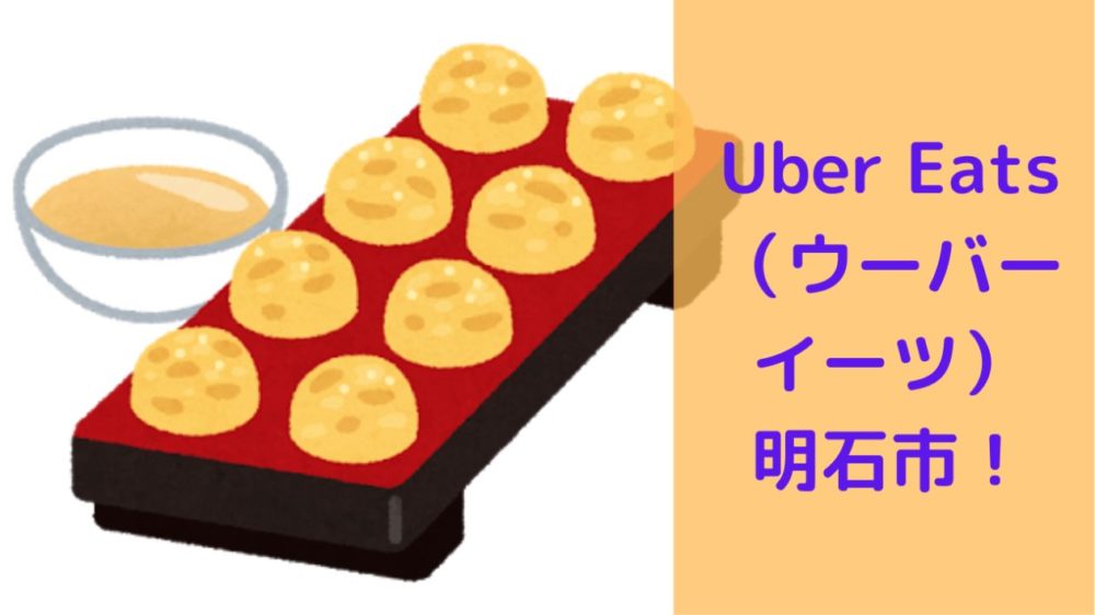 Uber Eats(ウーバーイーツ)明石市!の画像