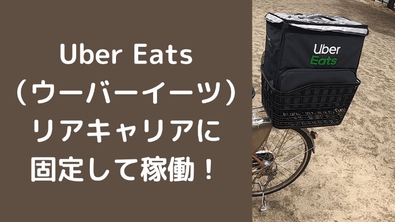 Uber Eats（ウーバーイーツ）リアキャリアに固定して稼働！【最高に楽】｜