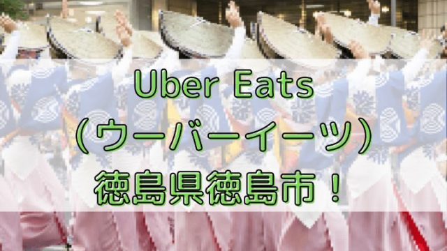 Uber Eats（ウーバーイーツ）徳島県徳島市！の画像