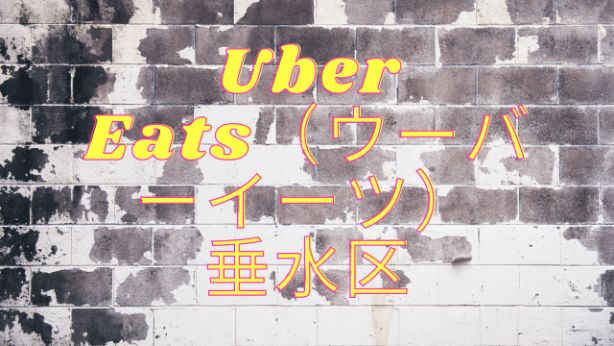 Uber Eats（ウーバーイーツ）垂水区の画像