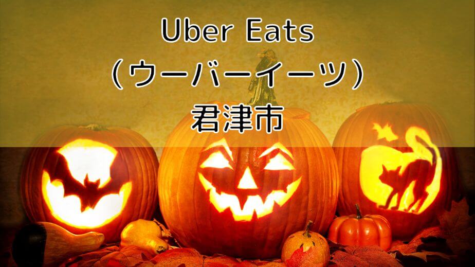 Uber Eats(ウーバーイーツ)君津市の画像