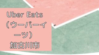 Uber Eats（ウーバーイーツ）加古川市の画像