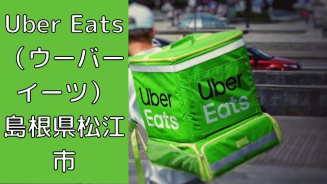Uber Eats（ウーバーイーツ）島根県松江市の画像