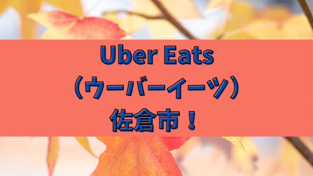 Uber Eats（ウーバーイーツ）佐倉市！の画像