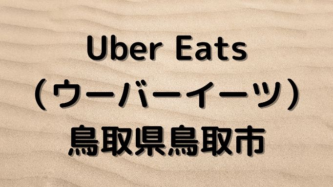 Uber Eats（ウーバーイーツ）鳥取県鳥取市の画像