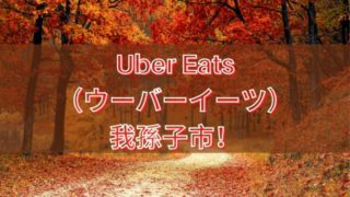 Uber Eats（ウーバーイーツ）我孫子市！の画像