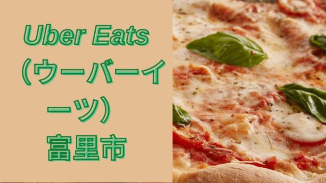 Uber Eats（ウーバーイーツ）富里市の画像