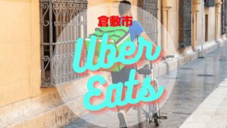 ウーバーイーツ倉敷市の画像