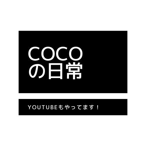 cocoの日常のロゴ画像