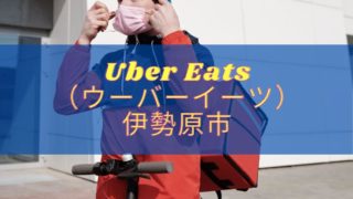 Uber Eats（ウーバーイーツ）厚木市！【エリアや店舗を紹介！】｜