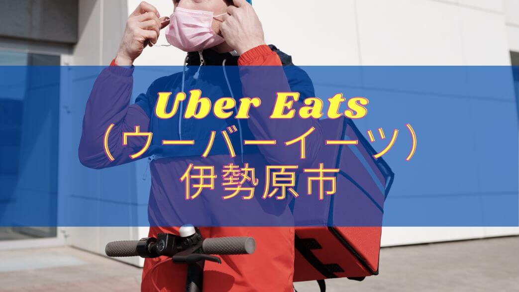 Uber Eats(ウーバーイーツ)伊勢原市の画像