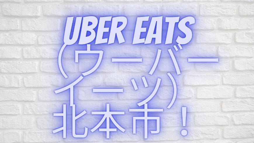 Uber Eats（ウーバーイーツ）北本市！の画像