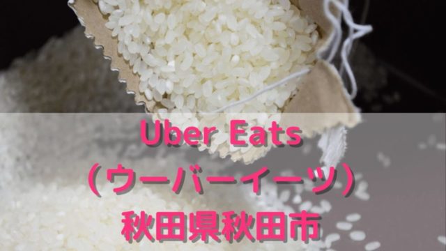 Uber Eats（ウーバーイーツ）秋田県秋田市の画像