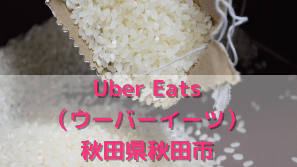 Uber Eats(ウーバーイーツ)秋田県秋田市の画像