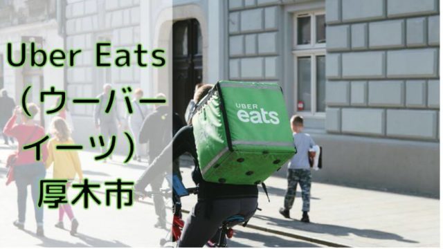 Uber Eats（ウーバーイーツ）豊田市！【エリアや店舗を紹介！】｜