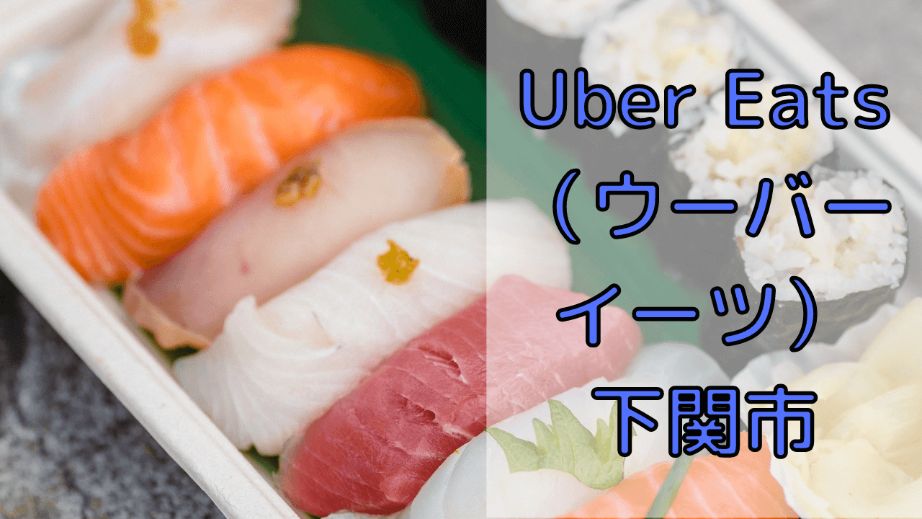 Uber Eats（ウーバーイーツ）下関市の画像