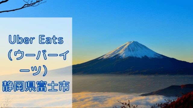 Uber Eats（ウーバーイーツ）静岡県富士市の画像
